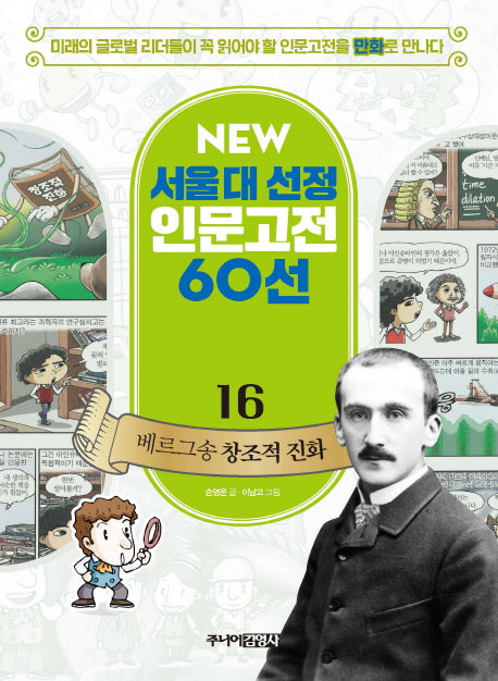 베르그송 창조적 진화(New 서울대 선정 인문고전 60선 16)