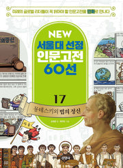 몽테스키외 법의 정신(New 서울대 선정 인문고전 60선 17)