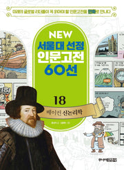 베이컨 신논리학(New 서울대 선정 인문고전 60선 18)