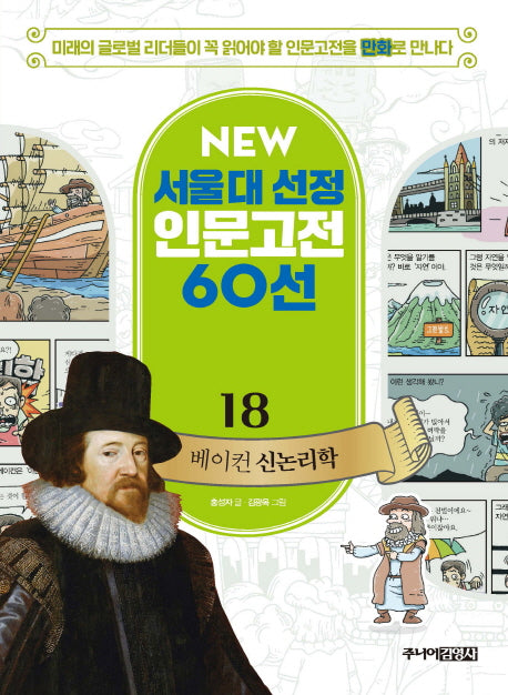 베이컨 신논리학(New 서울대 선정 인문고전 60선 18)