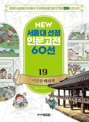 이중환 택리지(New 서울대 선정 인문고전 60선 19)