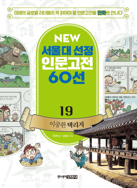 이중환 택리지(New 서울대 선정 인문고전 60선 19)