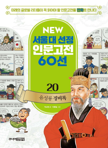 유성룡 징비록(New 서울대 선정 인문고전 60선 20)
