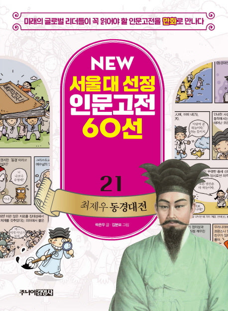 최제우 동경대전(New 서울대 선정 인문고전 60선 21)