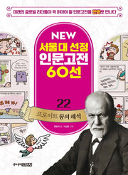 프로이트 꿈의 해석(New 서울대 선정 인문고전 60선 22)