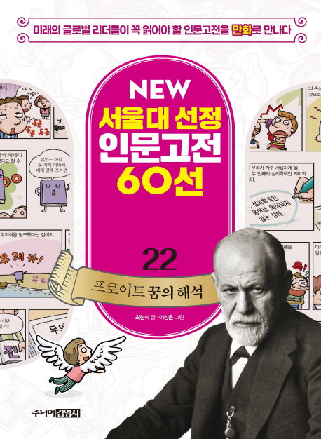 프로이트 꿈의 해석(New 서울대 선정 인문고전 60선 22)