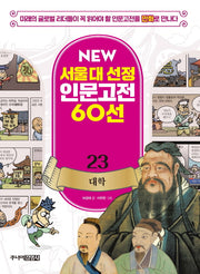 대학(New 서울대 선정 인문고전 60선 23)