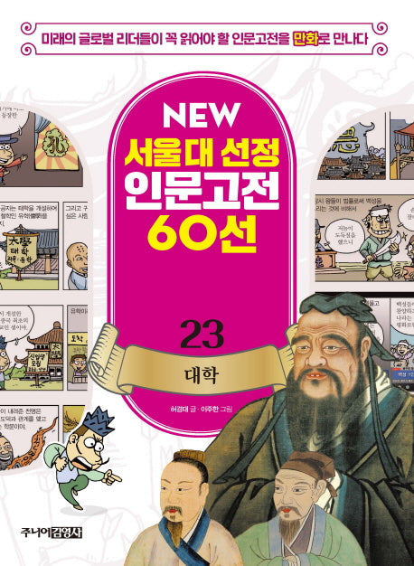 대학(New 서울대 선정 인문고전 60선 23)