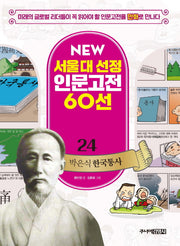박은식 한국통사(New 서울대 선정 인문고전 60선 24)