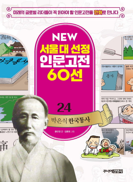 박은식 한국통사(New 서울대 선정 인문고전 60선 24)