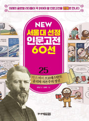 막스 베버 프로테스탄트 윤리와 자본주의 정신(New 서울대 선정 인문고전 60선 25)