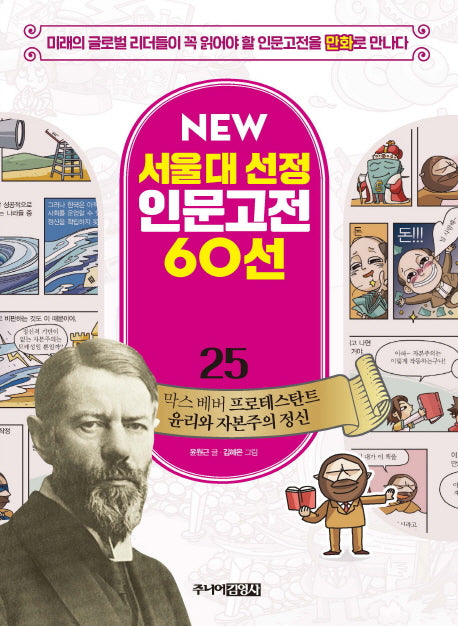 막스 베버 프로테스탄트 윤리와 자본주의 정신(New 서울대 선정 인문고전 60선 25)