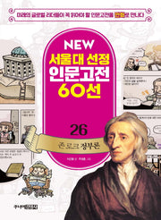 존 로크 정부론(New 서울대 선정 인문고전 60선 26)