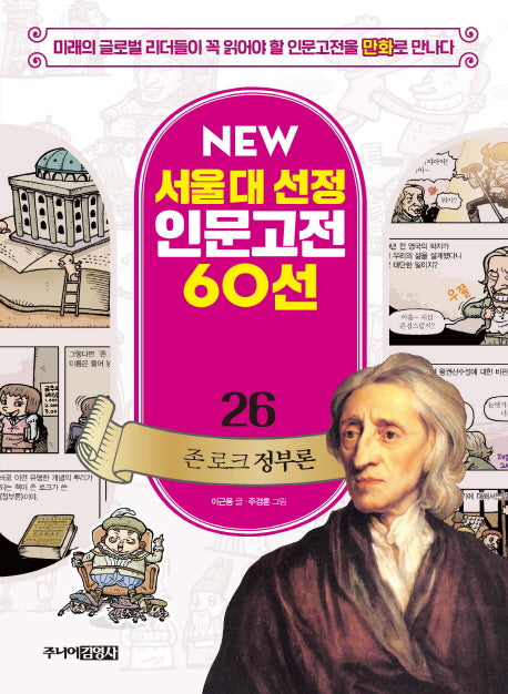 존 로크 정부론(New 서울대 선정 인문고전 60선 26)