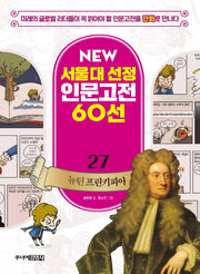 뉴턴 프린키피아(New 서울대 선정 인문고전 60선 27)