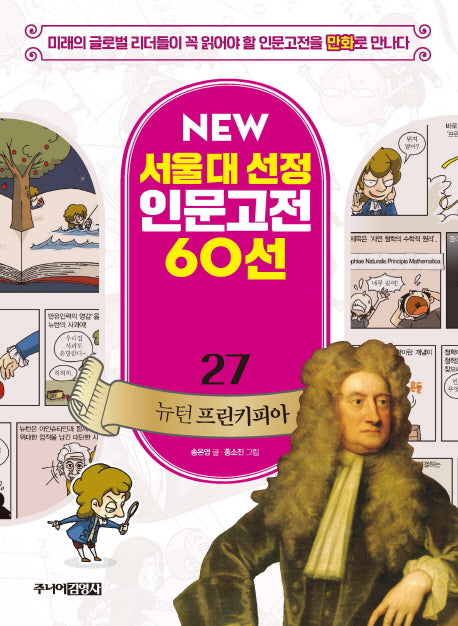 뉴턴 프린키피아(New 서울대 선정 인문고전 60선 27)