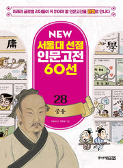 중용(New서울대 선정 인문고전 60선 28)