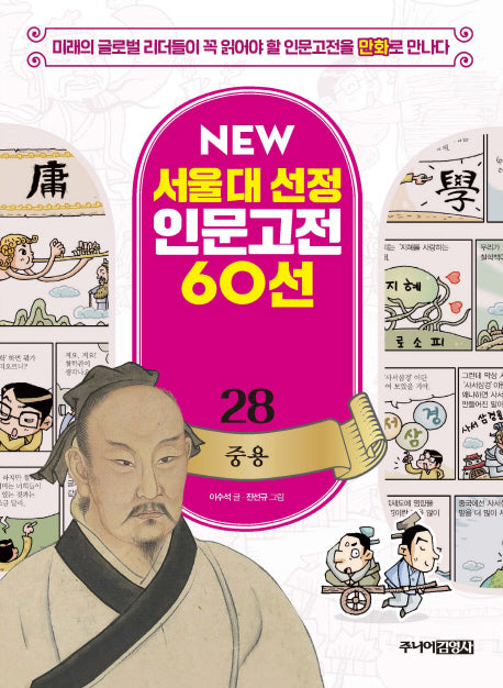 중용(New서울대 선정 인문고전 60선 28)