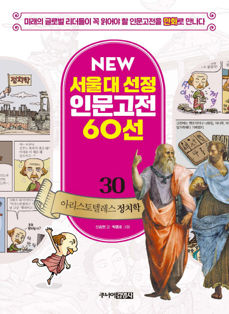 아리스토텔레스 정치학(New서울대 선정 인문고전 60선 30)