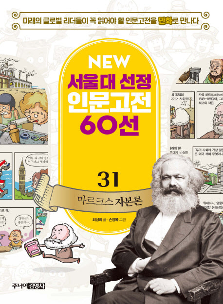 마르크스 자본론(New서울대 선정 인문고전 60선 31)