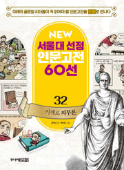 키케로 의무론(New서울대 선정 인문고전 60선 32)