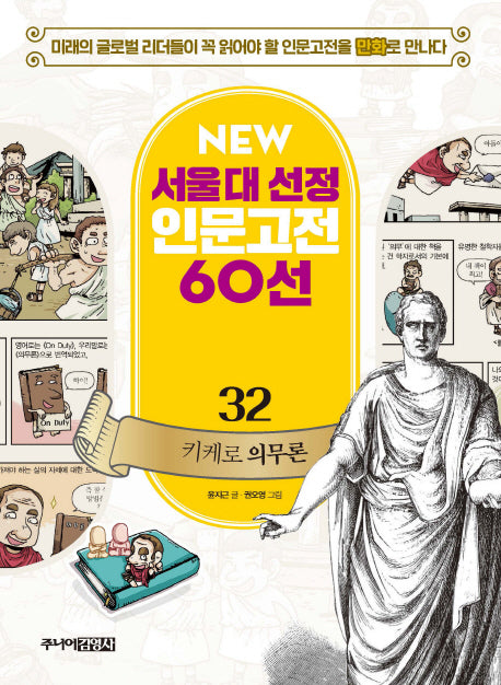키케로 의무론(New서울대 선정 인문고전 60선 32)
