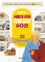 일연 삼국유사(New서울대 선정 인문고전 60선 33)