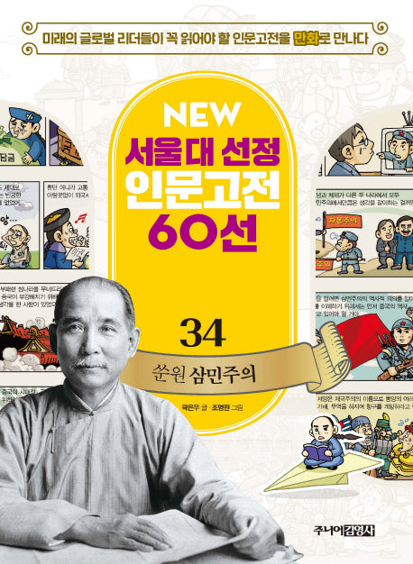 쑨원 삼민주의(New서울대 선정 인문고전 60선 34)