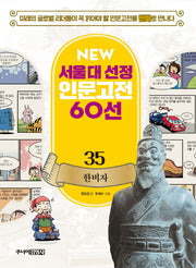 한비자(New서울대 선정 인문고전 60선 35)