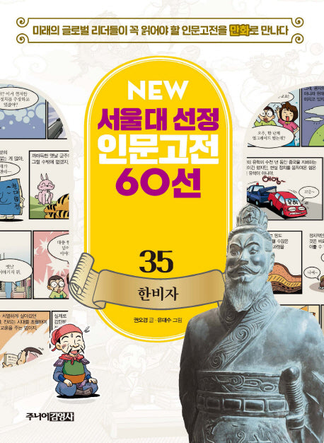 한비자(New서울대 선정 인문고전 60선 35)