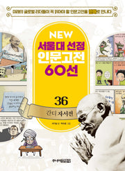 간디 자서전(New서울대 선정 인문고전 60선 36)