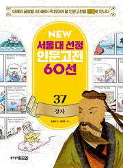 장자(New 서울대 선정 인문고전 60선 37)