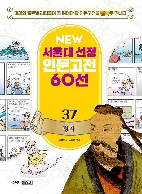 장자(New 서울대 선정 인문고전 60선 37)