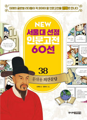 홍대용 의산문답(New 서울대 선정 인문고전 60선 38)