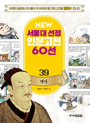 맹자(New 서울대 선정 인문고전 60선 39)