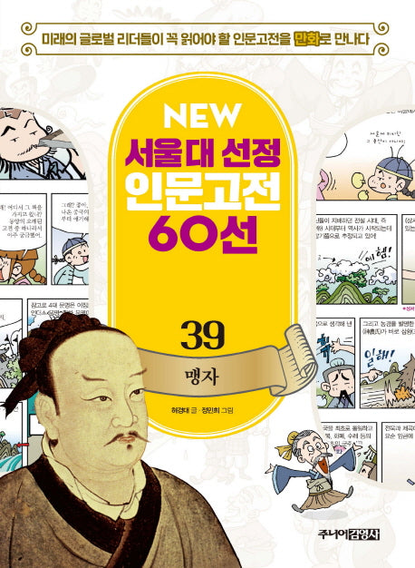 맹자(New 서울대 선정 인문고전 60선 39)