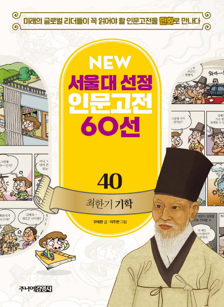 최한기 기학(New 서울대 선정 인문고전 60선 40)
