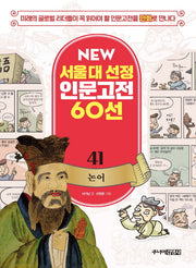 논어(New 서울대 선정 인문고전 60선 41)
