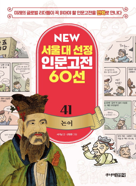 논어(New 서울대 선정 인문고전 60선 41)