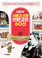 니체 차라투스트라는 이렇게 말했다(New 서울대 선정 인문고전 60선 42)