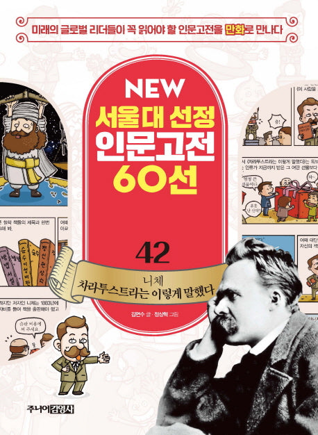 니체 차라투스트라는 이렇게 말했다(New 서울대 선정 인문고전 60선 42)