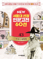 박제가 북학의(New 서울대 선정 인문고전 60선 43)