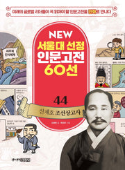 신채호 조선상고사(New 서울대 선정 인문고전 60선 44)