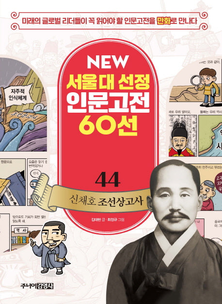 신채호 조선상고사(New 서울대 선정 인문고전 60선 44)