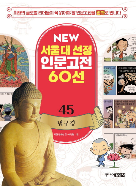 법구경(New 서울대 선정 인문고전 60선 45)