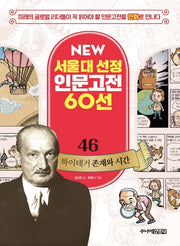 하이데거 존재와 시간(New 서울대 선정 인문고전 60선 46)