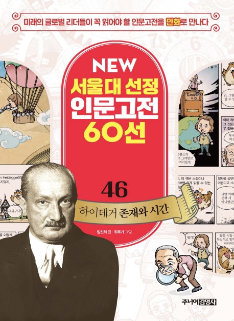 하이데거 존재와 시간(New 서울대 선정 인문고전 60선 46)