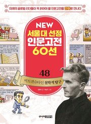 비트겐슈타인 철학적 탐구(New 서울대 선정 인문고전 60선 48)