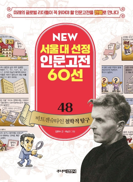 비트겐슈타인 철학적 탐구(New 서울대 선정 인문고전 60선 48)