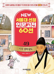 이황 성학십도(New 서울대 선정 인문고전 60선 49)